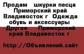 Продам 2 шкурки песца - Приморский край, Владивосток г. Одежда, обувь и аксессуары » Другое   . Приморский край,Владивосток г.